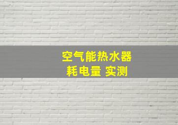 空气能热水器 耗电量 实测